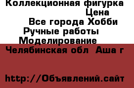  Коллекционная фигурка Spawn series 25 i 11 › Цена ­ 3 500 - Все города Хобби. Ручные работы » Моделирование   . Челябинская обл.,Аша г.